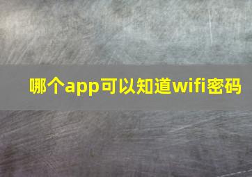 哪个app可以知道wifi密码