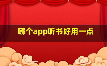 哪个app听书好用一点