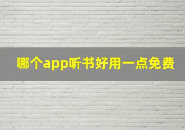 哪个app听书好用一点免费