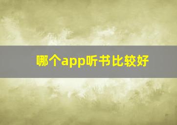 哪个app听书比较好