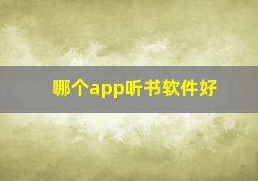 哪个app听书软件好