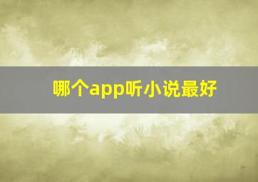 哪个app听小说最好