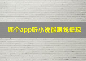 哪个app听小说能赚钱提现