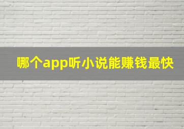 哪个app听小说能赚钱最快