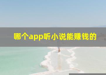 哪个app听小说能赚钱的