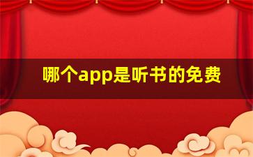 哪个app是听书的免费