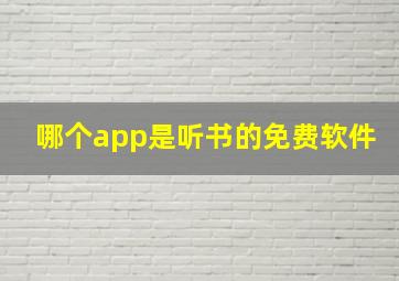 哪个app是听书的免费软件