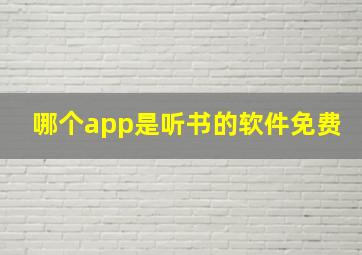 哪个app是听书的软件免费