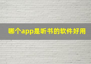 哪个app是听书的软件好用