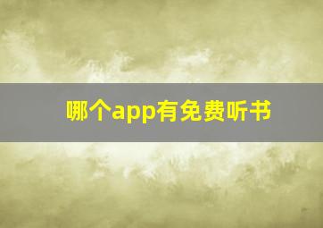 哪个app有免费听书