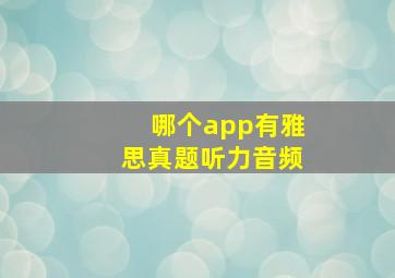 哪个app有雅思真题听力音频