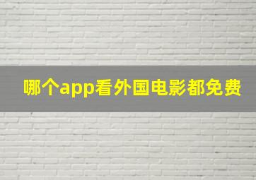 哪个app看外国电影都免费