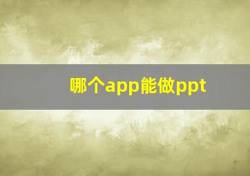 哪个app能做ppt