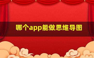 哪个app能做思维导图