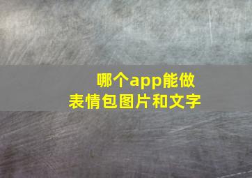 哪个app能做表情包图片和文字