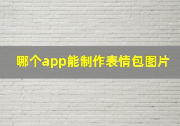 哪个app能制作表情包图片