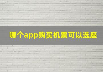 哪个app购买机票可以选座