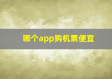 哪个app购机票便宜