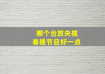 哪个台放央视春晚节目好一点