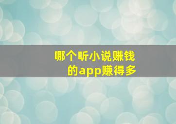 哪个听小说赚钱的app赚得多