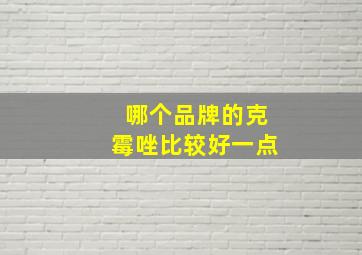 哪个品牌的克霉唑比较好一点