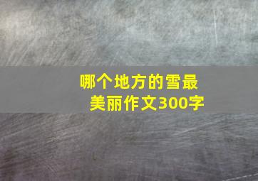 哪个地方的雪最美丽作文300字