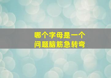 哪个字母是一个问题脑筋急转弯