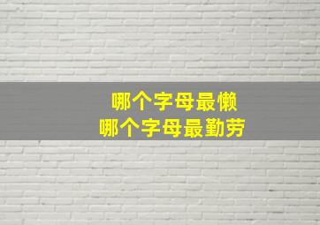 哪个字母最懒哪个字母最勤劳