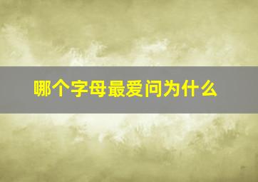 哪个字母最爱问为什么