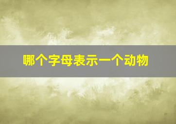 哪个字母表示一个动物