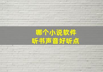 哪个小说软件听书声音好听点