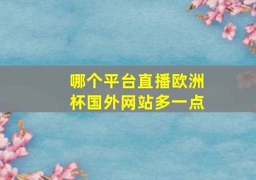 哪个平台直播欧洲杯国外网站多一点