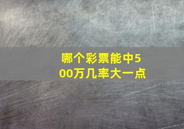 哪个彩票能中500万几率大一点