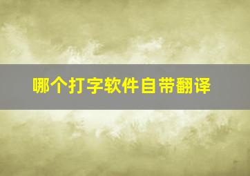 哪个打字软件自带翻译