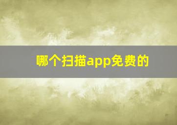 哪个扫描app免费的