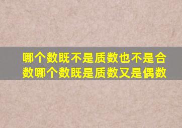 哪个数既不是质数也不是合数哪个数既是质数又是偶数