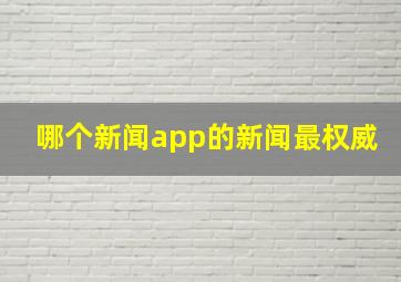 哪个新闻app的新闻最权威