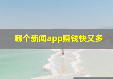 哪个新闻app赚钱快又多