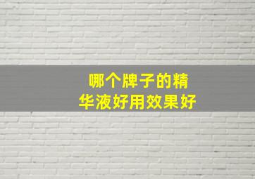 哪个牌子的精华液好用效果好