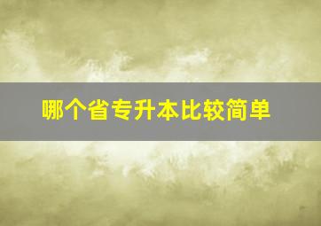 哪个省专升本比较简单