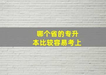 哪个省的专升本比较容易考上