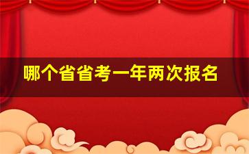 哪个省省考一年两次报名