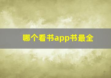 哪个看书app书最全