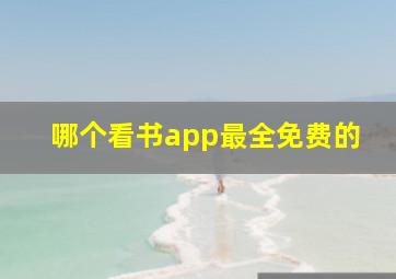 哪个看书app最全免费的