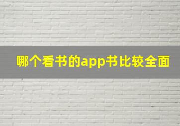 哪个看书的app书比较全面