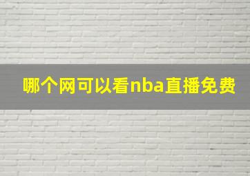 哪个网可以看nba直播免费