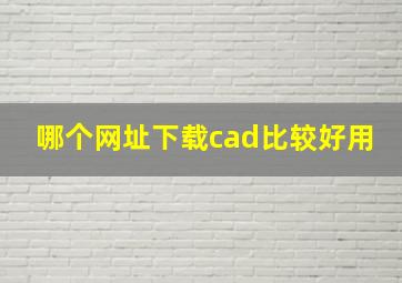 哪个网址下载cad比较好用