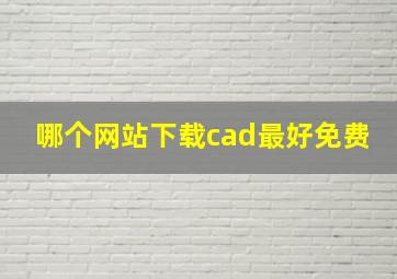 哪个网站下载cad最好免费