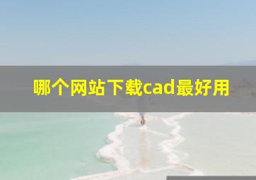 哪个网站下载cad最好用