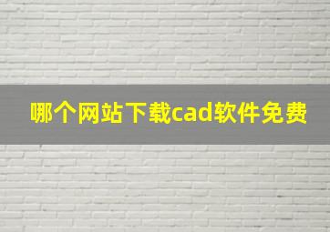 哪个网站下载cad软件免费